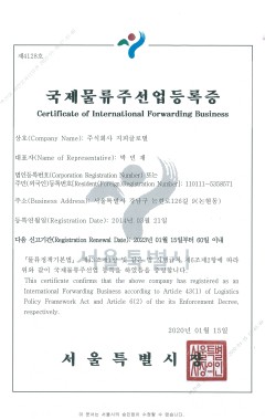국제물류주선업등록증